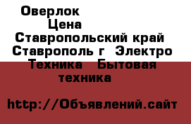 Оверлок Leader VS 330D › Цена ­ 18 000 - Ставропольский край, Ставрополь г. Электро-Техника » Бытовая техника   